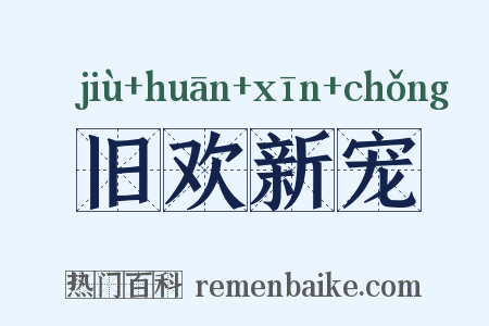 旧欢新宠是什么意思的图片